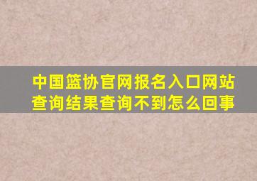 中国篮协官网报名入口网站查询结果查询不到怎么回事