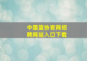 中国篮协官网招聘网站入口下载