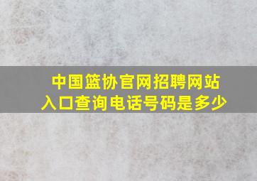 中国篮协官网招聘网站入口查询电话号码是多少