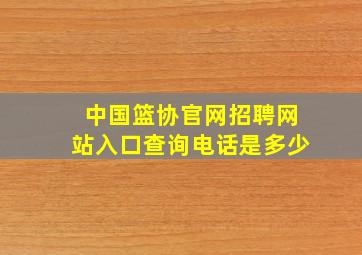 中国篮协官网招聘网站入口查询电话是多少