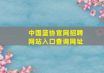 中国篮协官网招聘网站入口查询网址