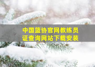 中国篮协官网教练员证查询网站下载安装