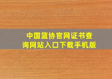 中国篮协官网证书查询网站入口下载手机版