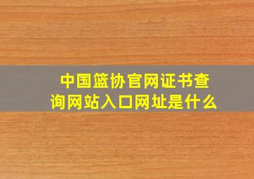 中国篮协官网证书查询网站入口网址是什么