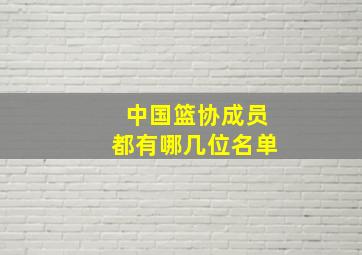 中国篮协成员都有哪几位名单