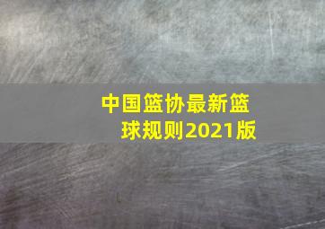 中国篮协最新篮球规则2021版