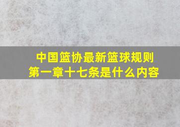 中国篮协最新篮球规则第一章十七条是什么内容