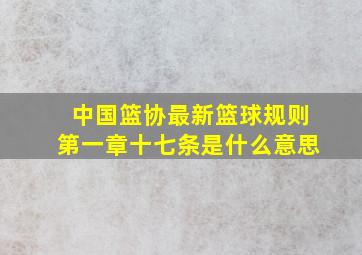 中国篮协最新篮球规则第一章十七条是什么意思