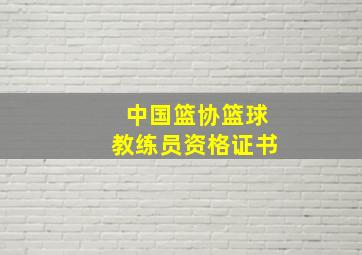 中国篮协篮球教练员资格证书