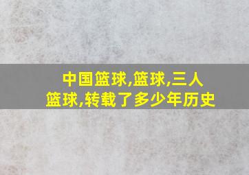 中国篮球,篮球,三人篮球,转载了多少年历史