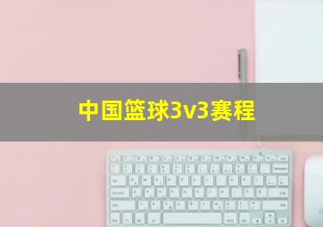 中国篮球3v3赛程