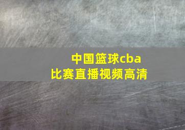 中国篮球cba比赛直播视频高清