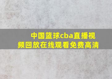 中国篮球cba直播视频回放在线观看免费高清