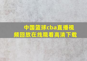 中国篮球cba直播视频回放在线观看高清下载