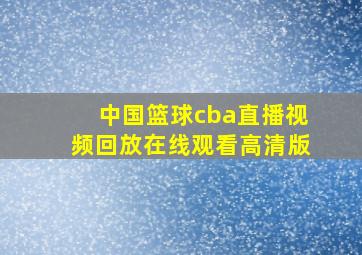 中国篮球cba直播视频回放在线观看高清版