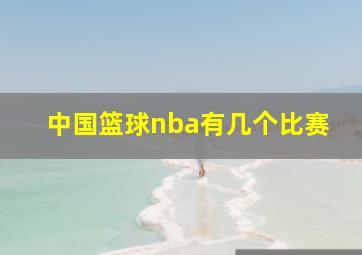 中国篮球nba有几个比赛