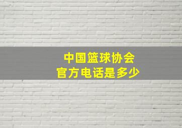 中国篮球协会官方电话是多少