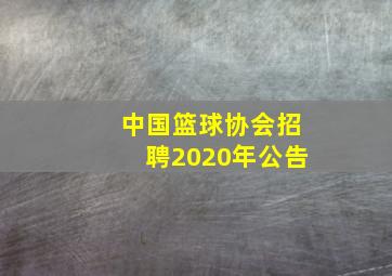 中国篮球协会招聘2020年公告