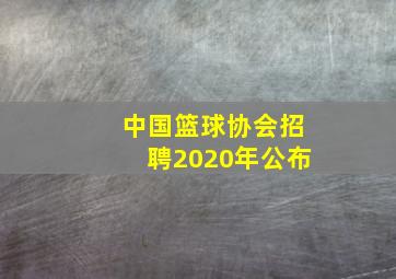 中国篮球协会招聘2020年公布