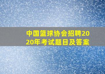 中国篮球协会招聘2020年考试题目及答案