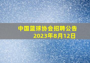 中国篮球协会招聘公告2023年8月12日