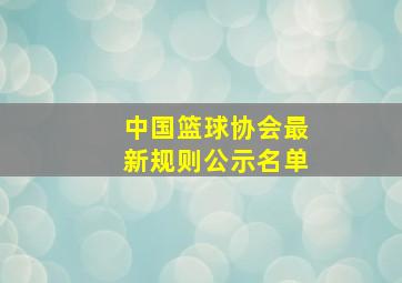 中国篮球协会最新规则公示名单