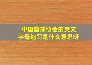 中国篮球协会的英文字母缩写是什么意思呀