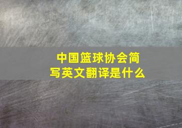 中国篮球协会简写英文翻译是什么