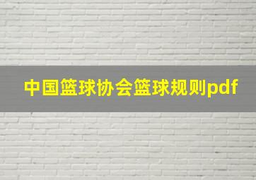 中国篮球协会篮球规则pdf