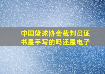 中国篮球协会裁判员证书是手写的吗还是电子