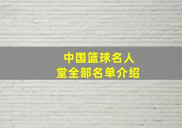 中国篮球名人堂全部名单介绍