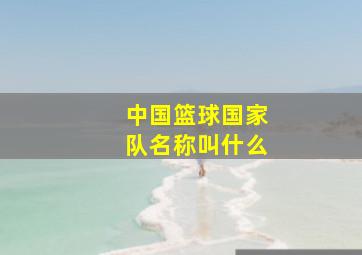 中国篮球国家队名称叫什么