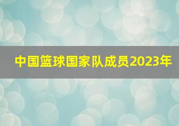 中国篮球国家队成员2023年