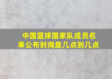 中国篮球国家队成员名单公布时间是几点到几点