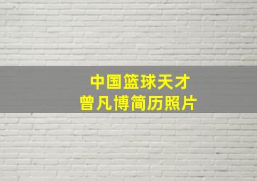 中国篮球天才曾凡博简历照片