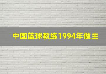 中国篮球教练1994年做主