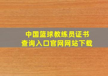 中国篮球教练员证书查询入口官网网站下载