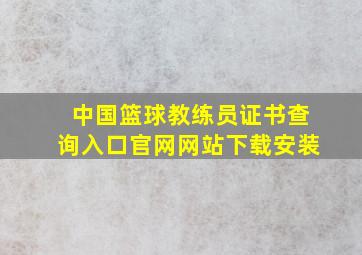 中国篮球教练员证书查询入口官网网站下载安装