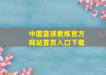 中国篮球教练官方网站首页入口下载