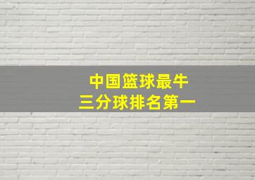 中国篮球最牛三分球排名第一