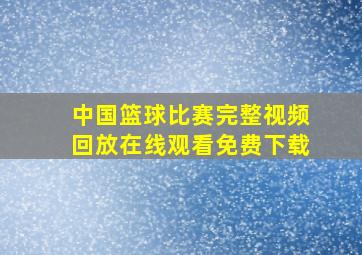 中国篮球比赛完整视频回放在线观看免费下载