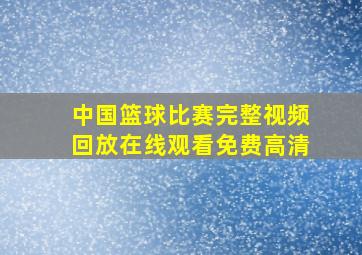 中国篮球比赛完整视频回放在线观看免费高清