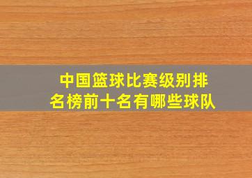 中国篮球比赛级别排名榜前十名有哪些球队