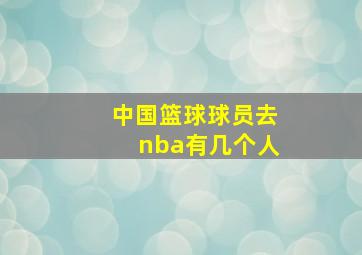 中国篮球球员去nba有几个人