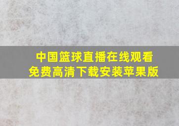 中国篮球直播在线观看免费高清下载安装苹果版