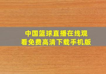 中国篮球直播在线观看免费高清下载手机版