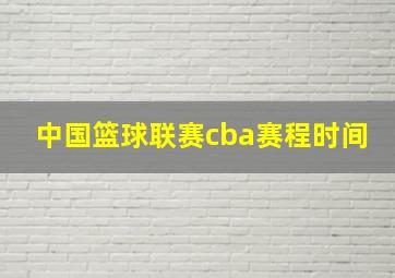 中国篮球联赛cba赛程时间