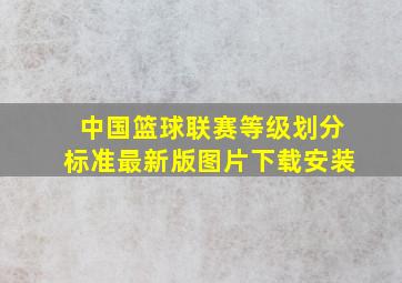 中国篮球联赛等级划分标准最新版图片下载安装