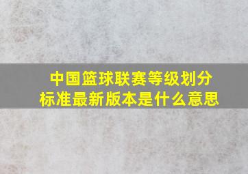 中国篮球联赛等级划分标准最新版本是什么意思