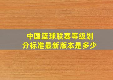 中国篮球联赛等级划分标准最新版本是多少